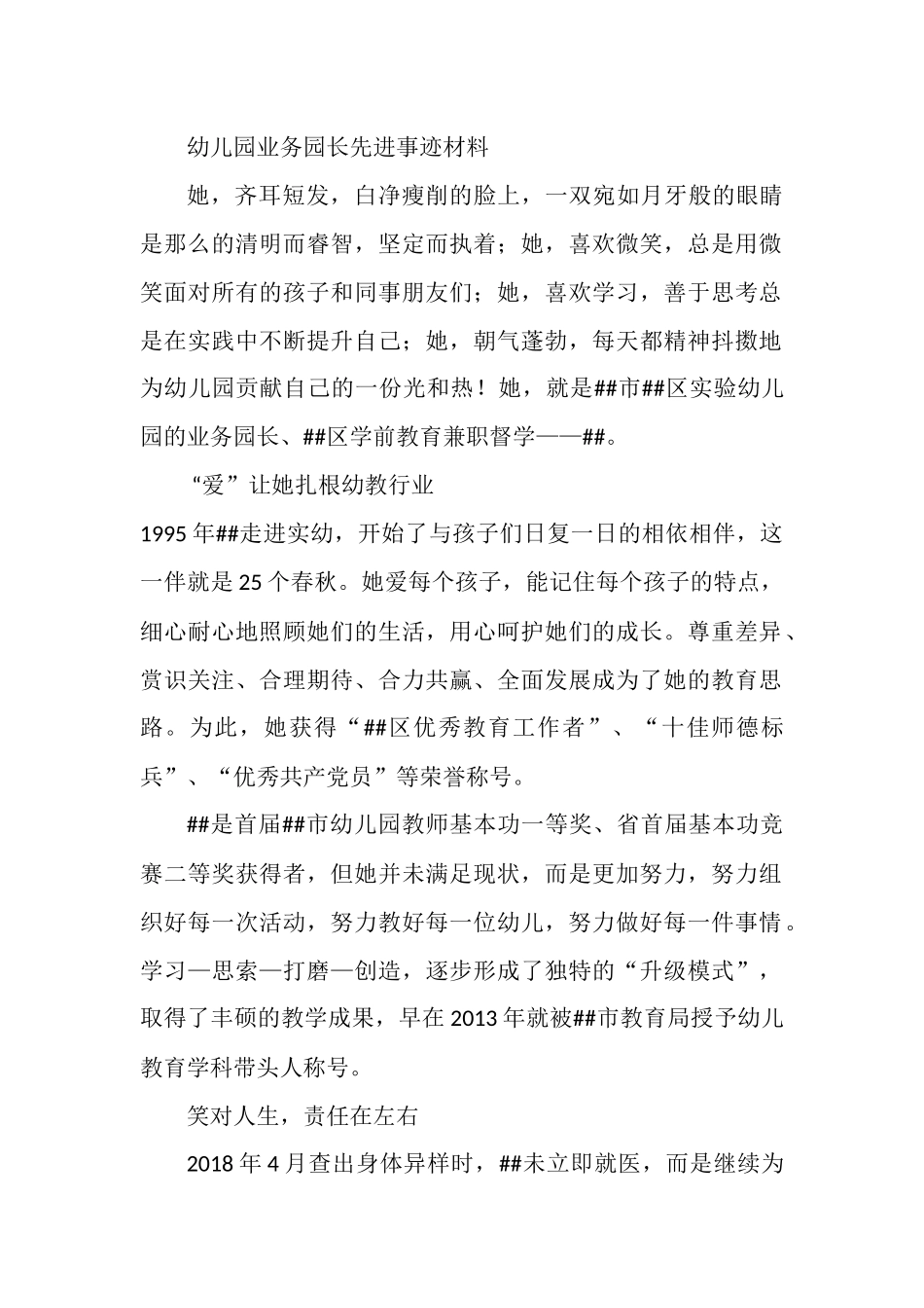 幼儿园业务园长先进事迹材料.docx_第1页