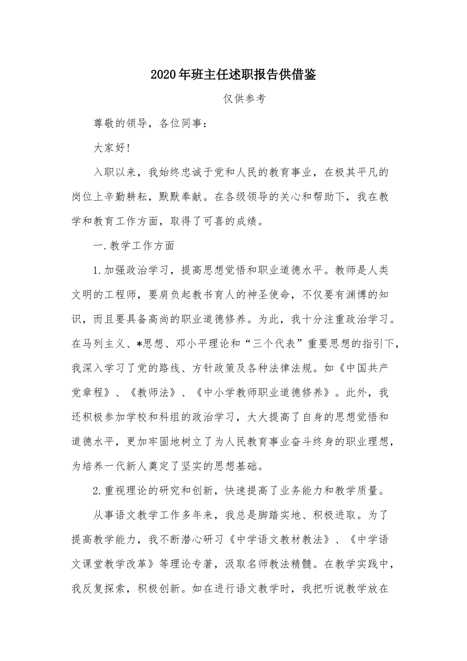 2020年班主任述职报告供借鉴.docx_第1页