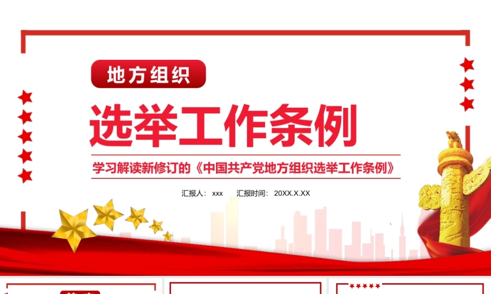 学习解读2021新修订的《中国共产党地方组织选举工作条例》PPT模板.pptx