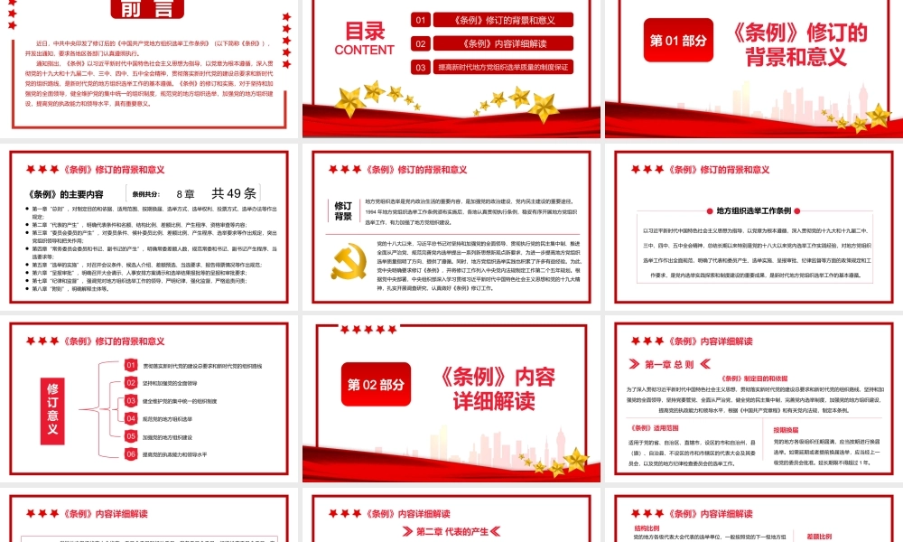学习解读2021新修订的《中国共产党地方组织选举工作条例》PPT模板.pptx