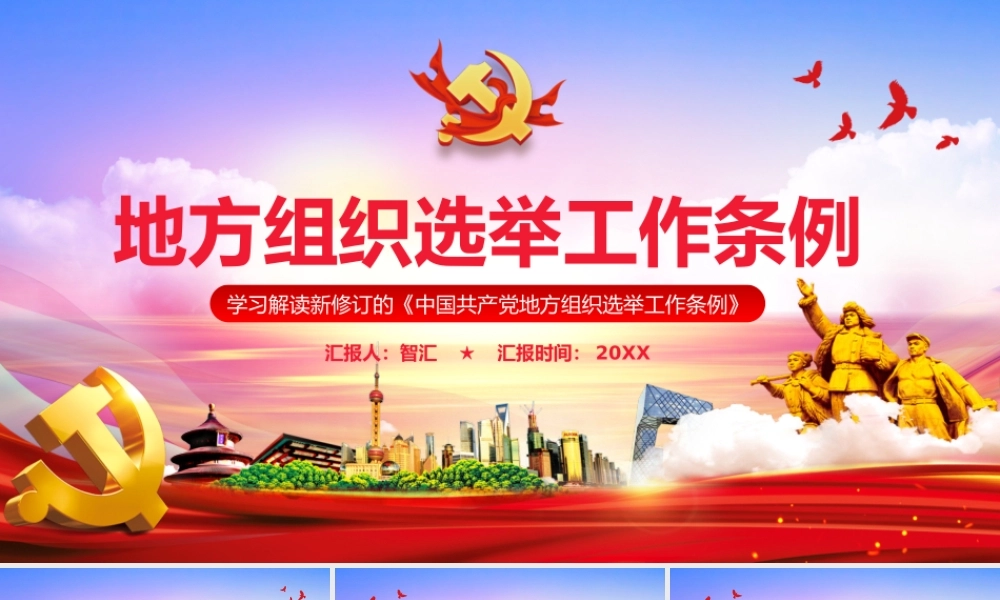 党政风学习解读地方组织选举工作条例PPT模板.pptx