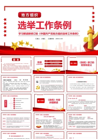 简约党政风地方组织选举工作条例通用PPT模板.pptx