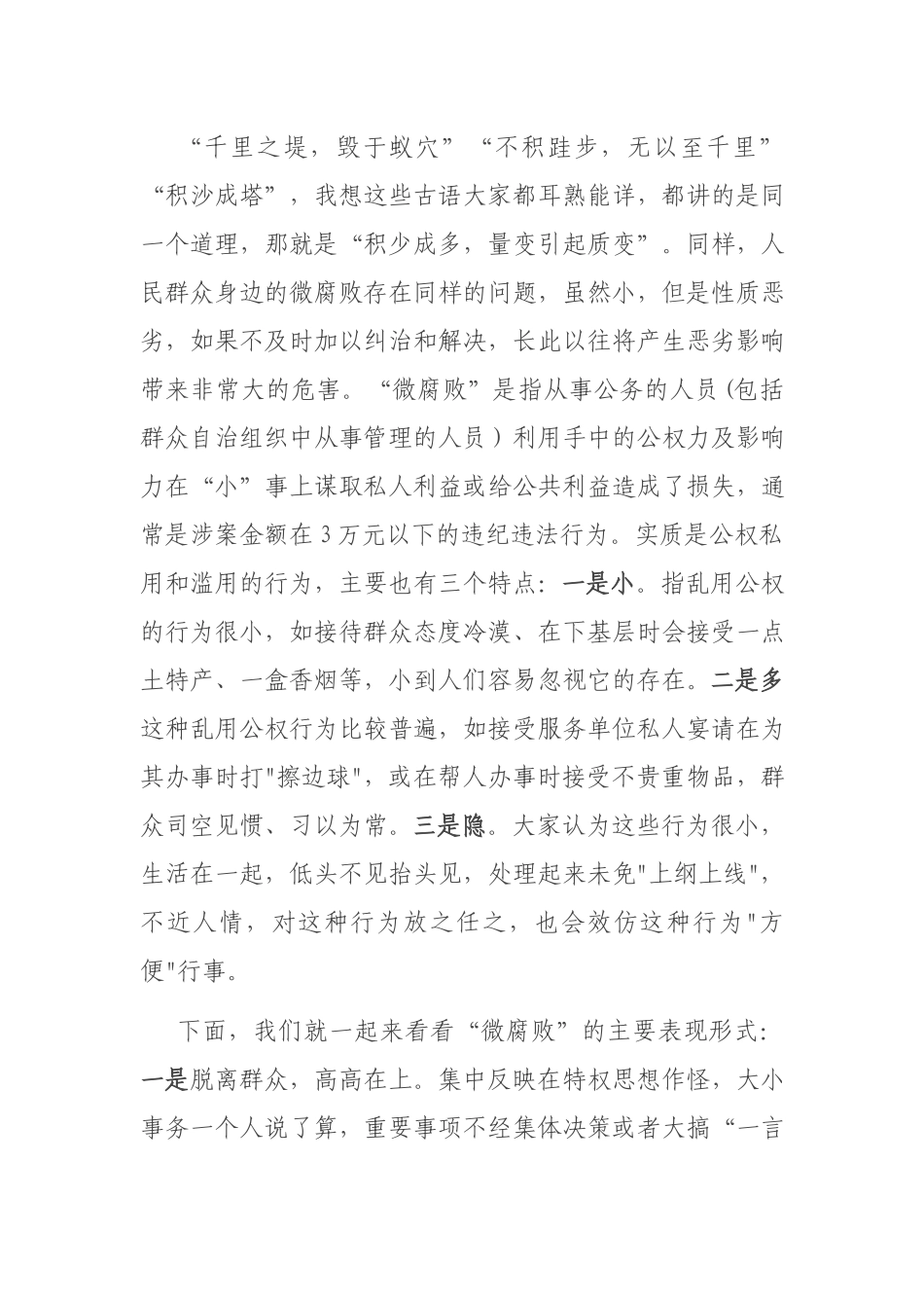 2篇2021廉政党课：警惕身边的微腐败 当好廉洁的排头兵.docx_第2页