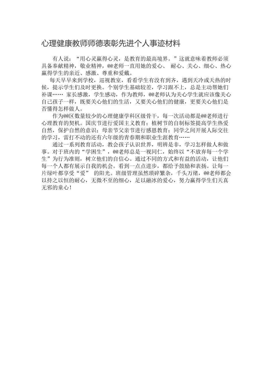 心理健康教师师德表彰先进个人事迹材料.docx_第1页