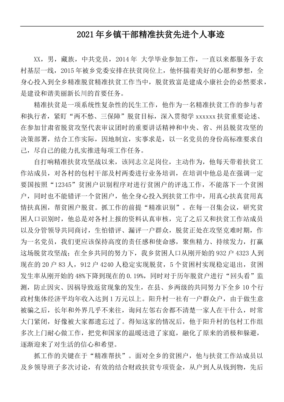 2021年乡镇干部精准扶贫先进个人事迹.docx_第1页
