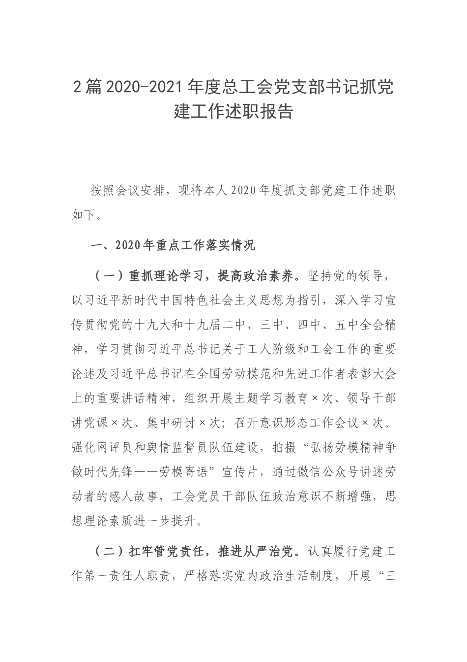 2篇2020-2021年度总工会党支部书记抓党建工作述职报告.docx_第1页