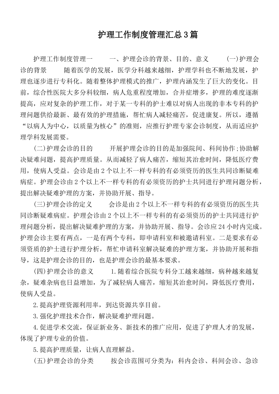 护理工作制度管理汇总3篇.docx_第1页