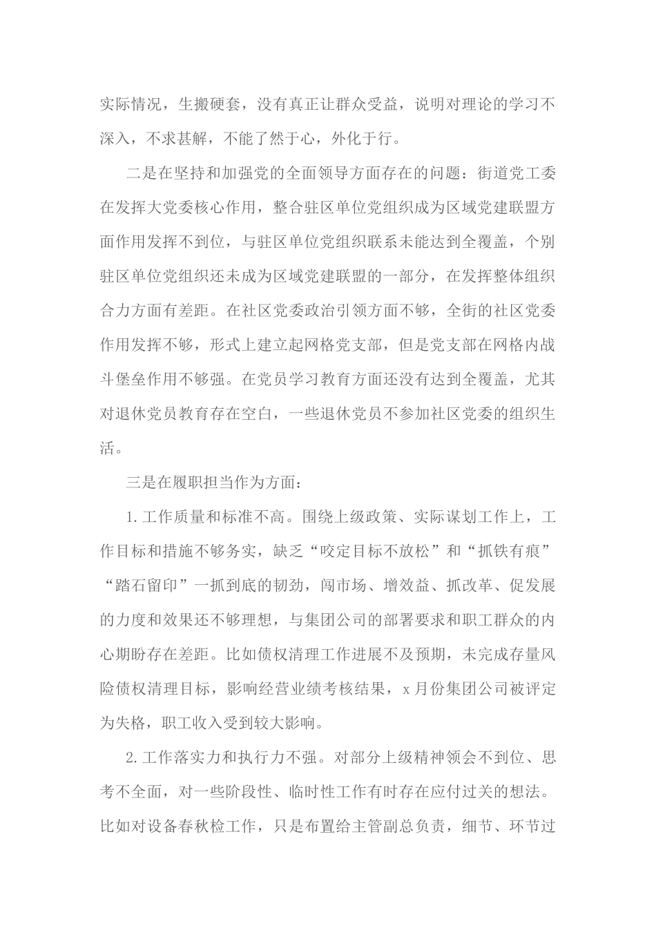 2篇街道党工委、公司党委书记2020年民主生活会五个方面对照检查材料.docx_第2页
