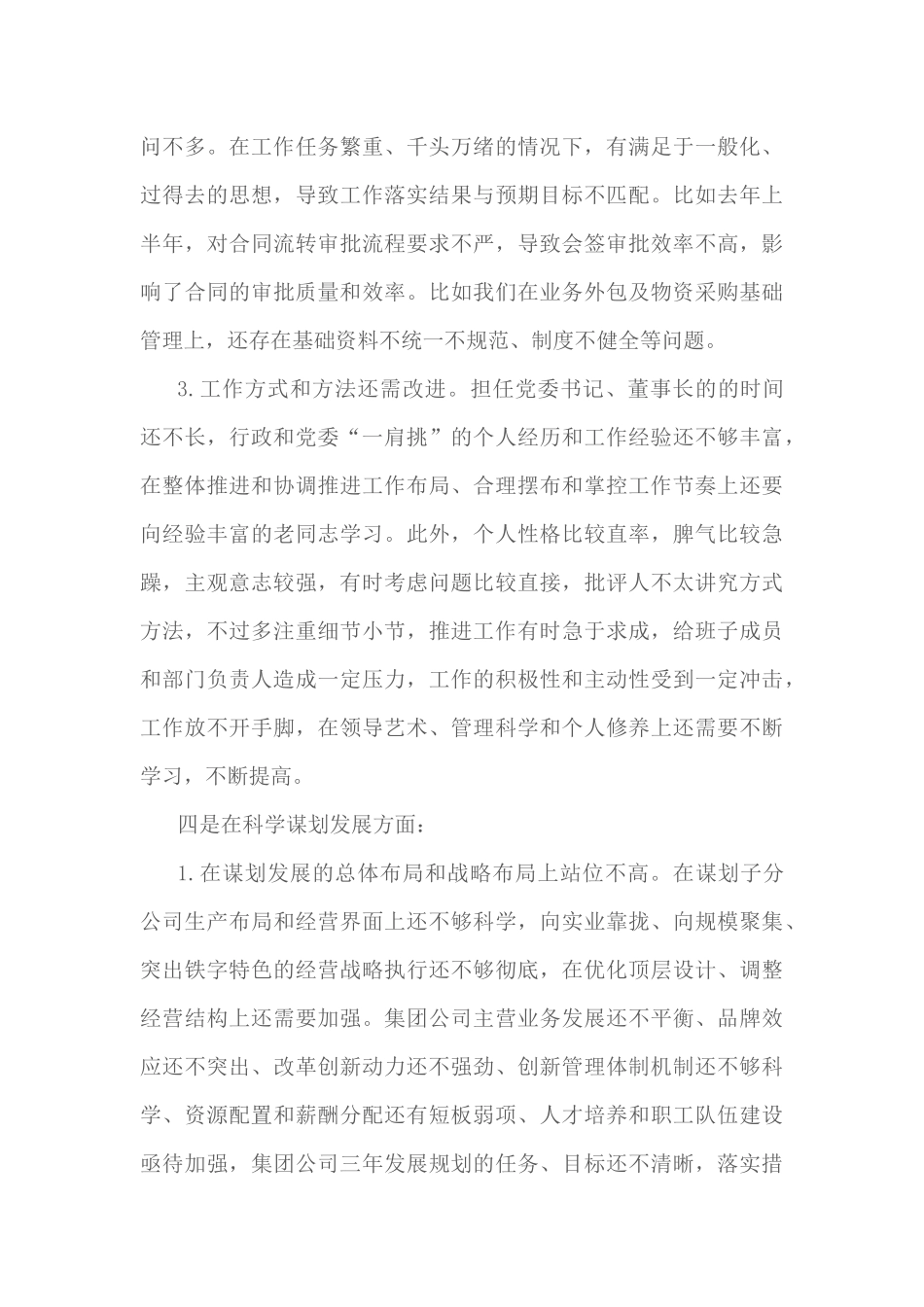 2篇街道党工委、公司党委书记2020年民主生活会五个方面对照检查材料.docx_第3页