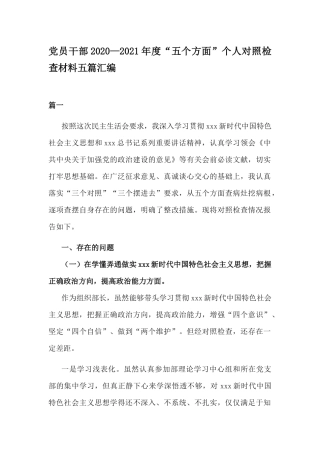 党员干部2020—2021年度“五个方面”个人对照检查材料五篇汇编.docx