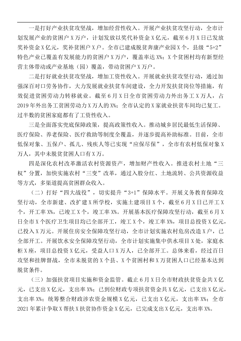 2021年上半年全市脱贫攻坚工作情况汇报总结.docx_第3页