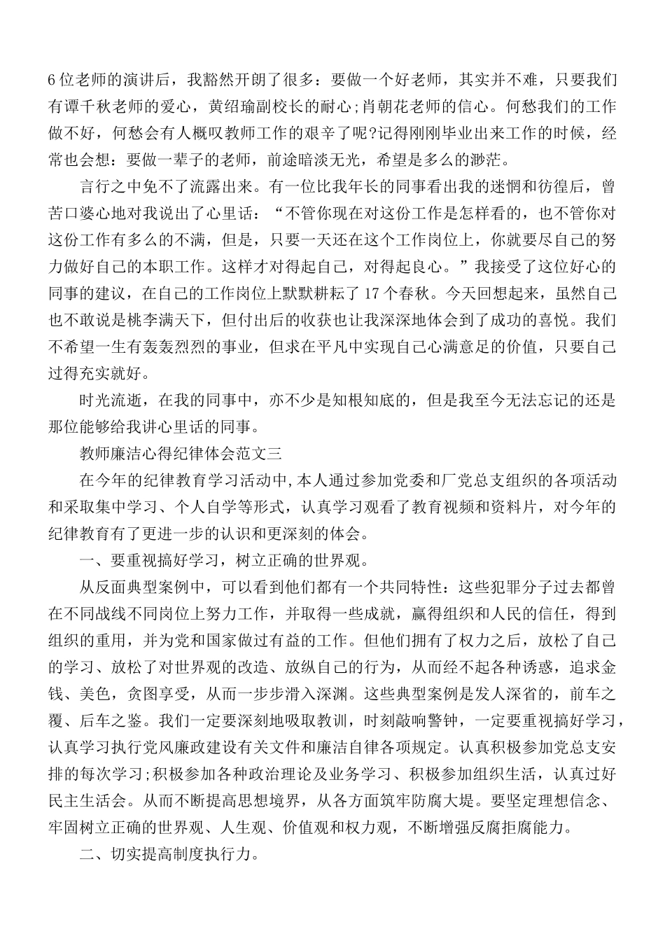 教师廉洁心得纪律体会汇报5篇.docx_第3页