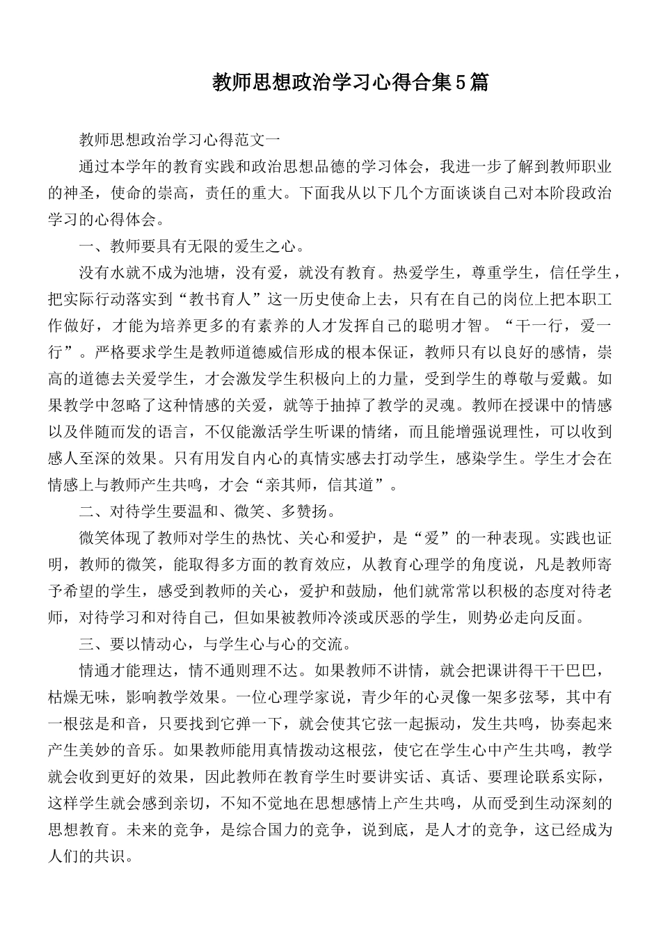 教师思想政治学习心得合集5篇.docx_第1页