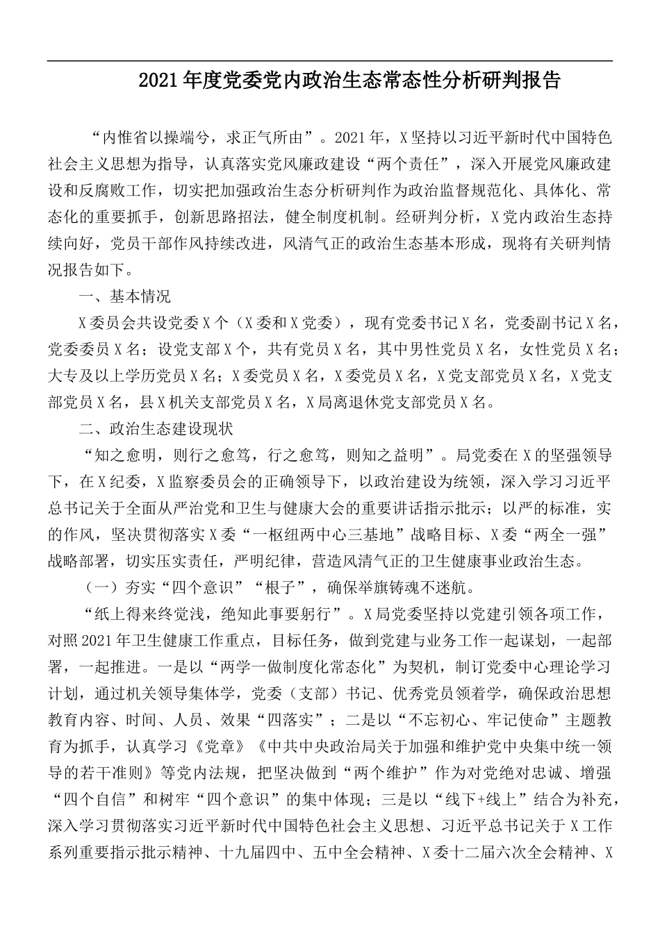 2021年度党委党内政治生态常态性分析研判报告.docx_第1页
