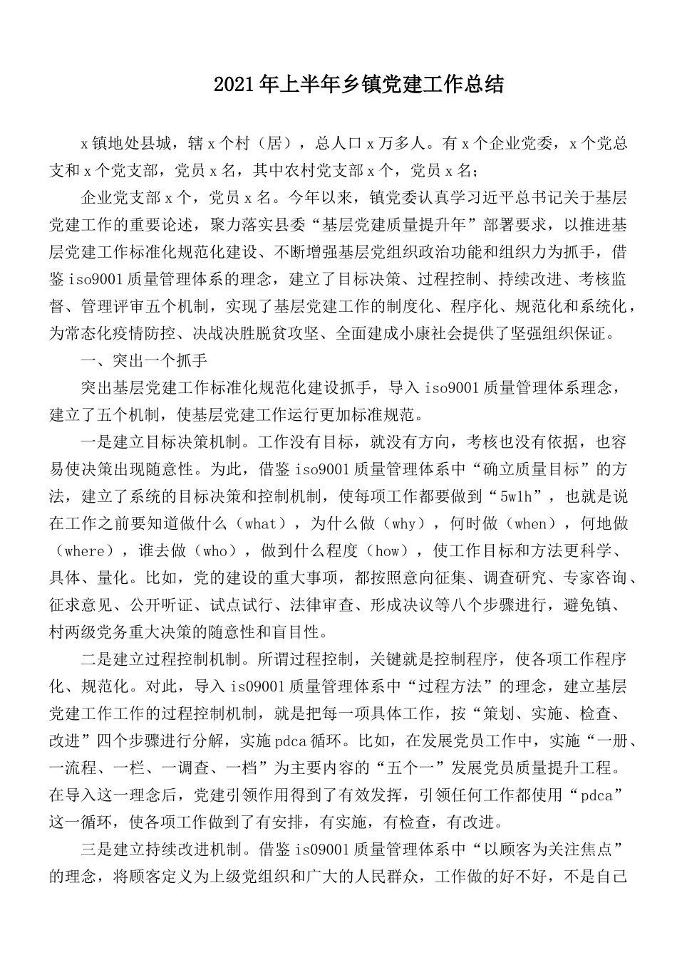 2021年上半年乡镇党建工作总结.docx_第1页