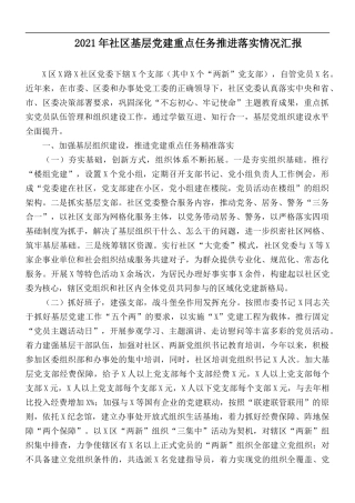 2021年社区基层党建重点任务推进落实情况汇报.docx