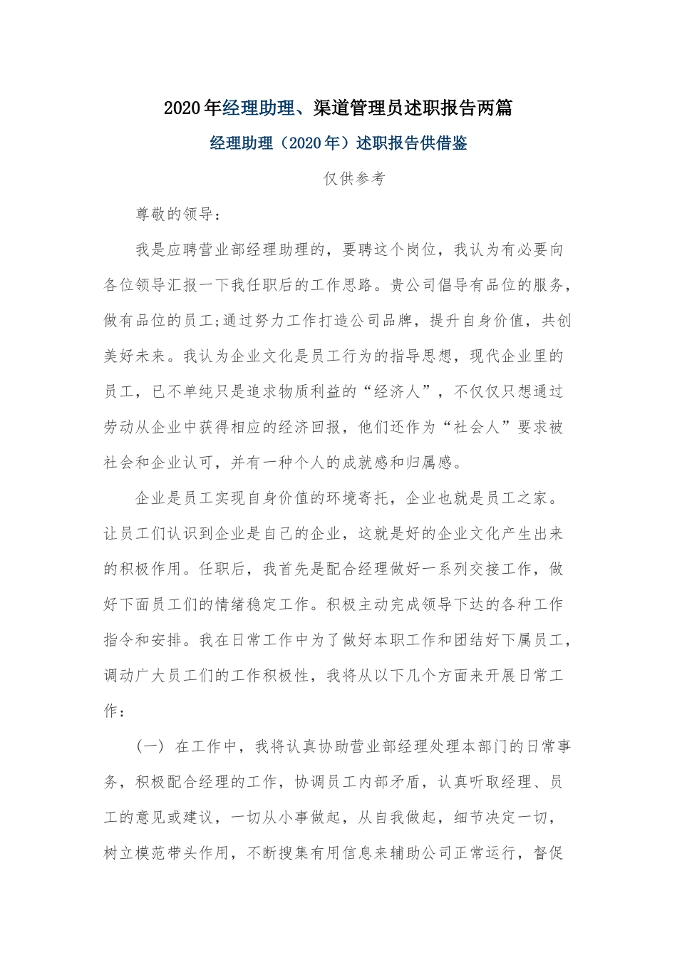 2020年经理助理、渠道管理员述职报告两篇.docx_第1页