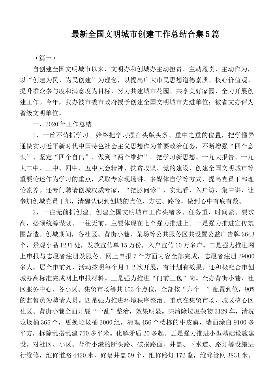 最新全国文明城市创建工作总结合集5篇.docx_第1页