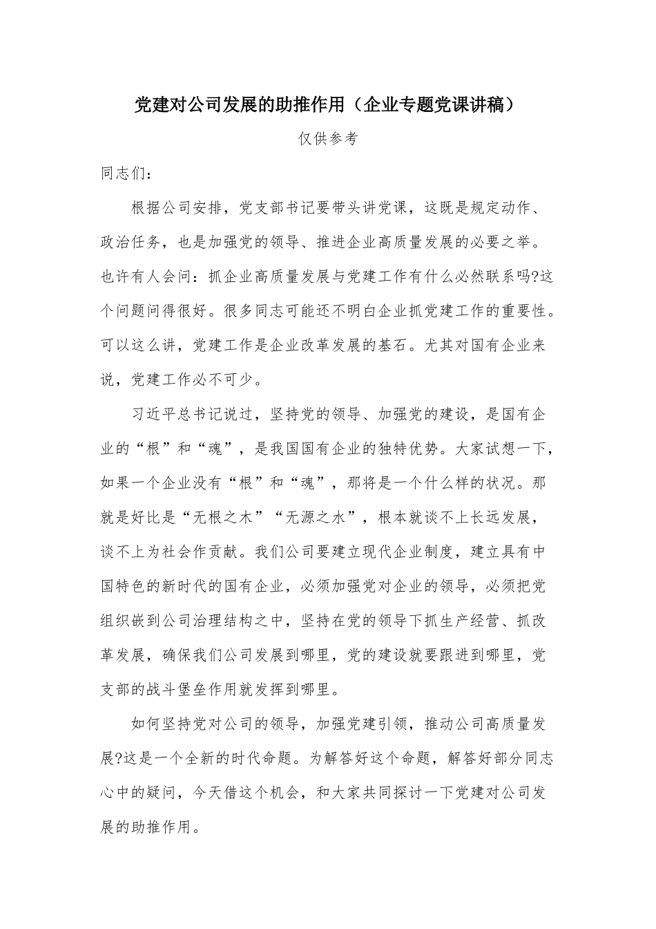 党建对公司发展的助推作用（企业专题党课讲稿）.docx_第1页