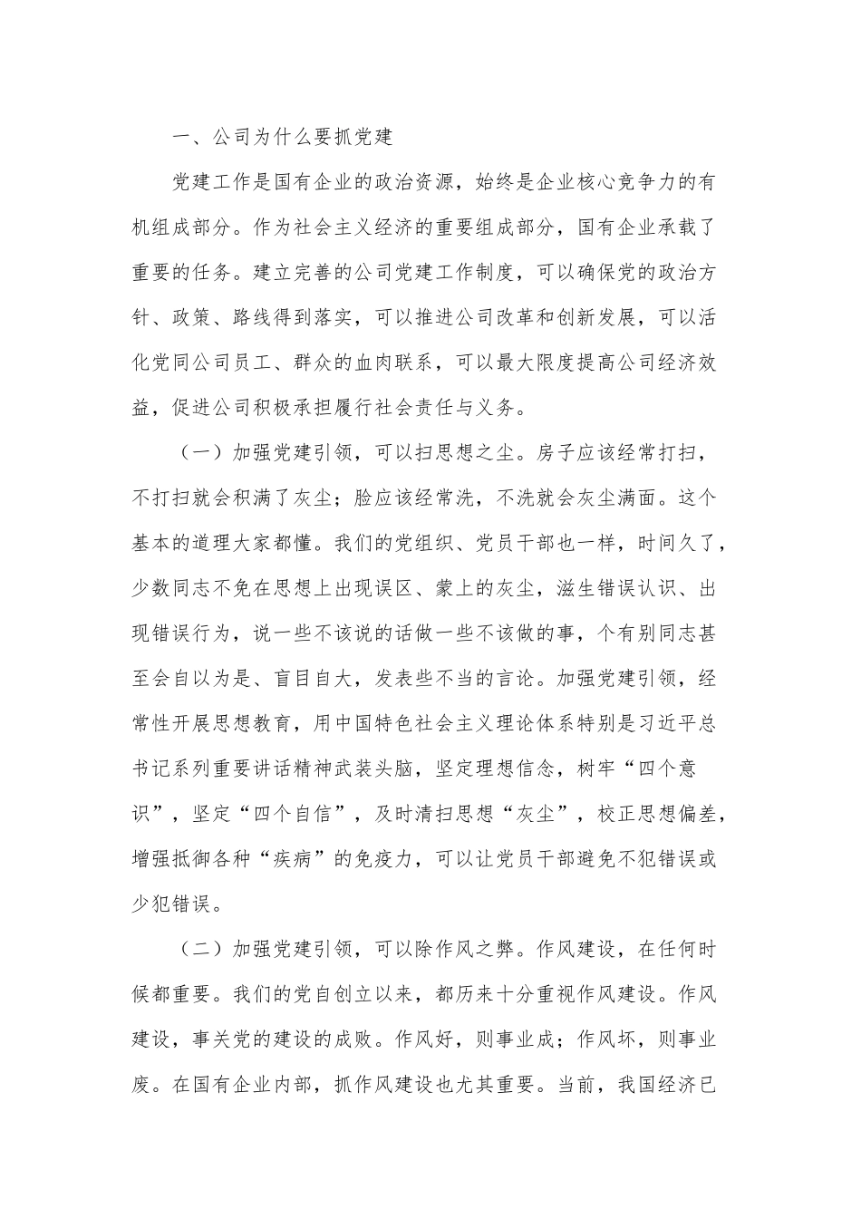 党建对公司发展的助推作用（企业专题党课讲稿）.docx_第2页