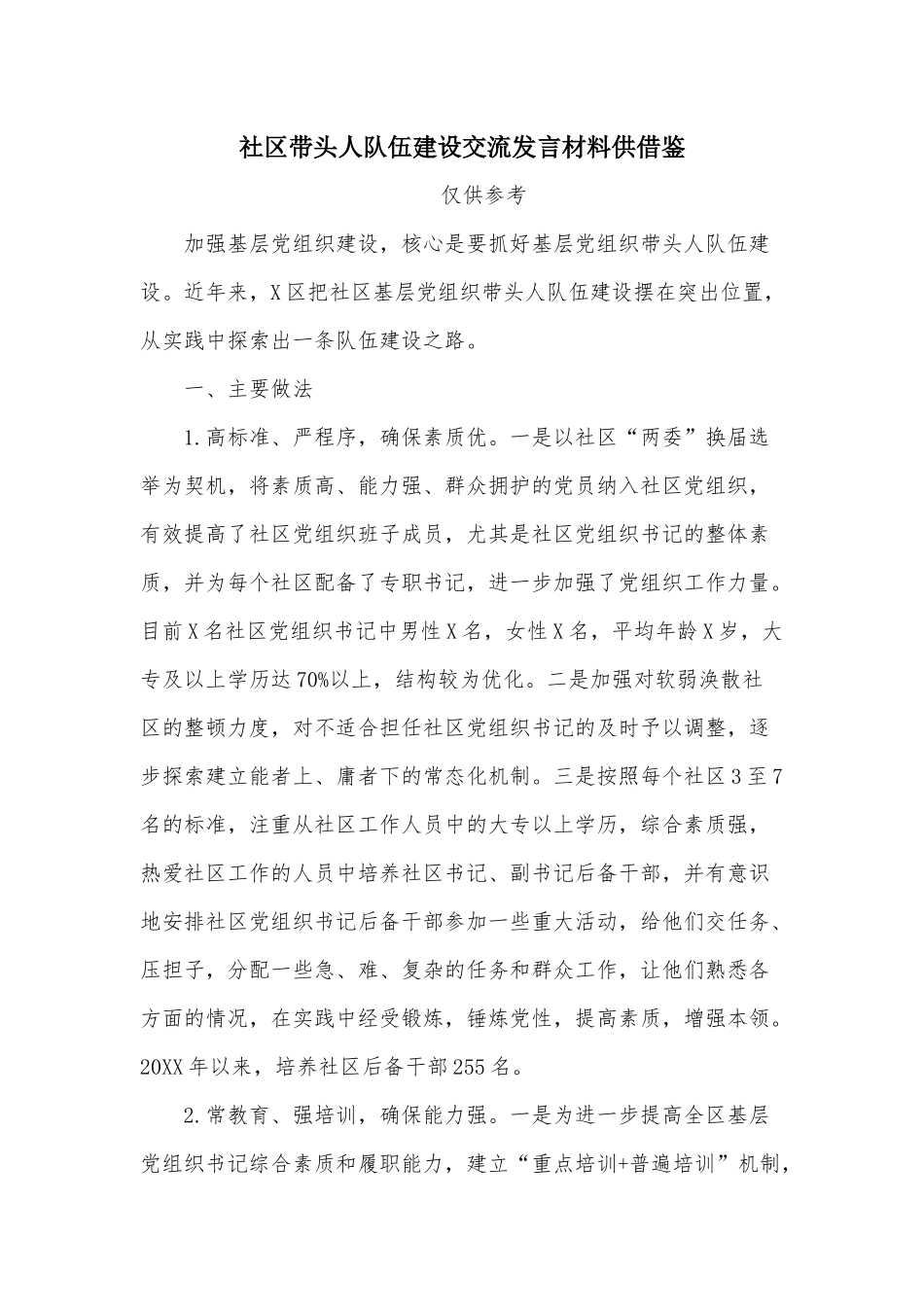 社区带头人队伍建设交流发言材料供借鉴.docx_第1页