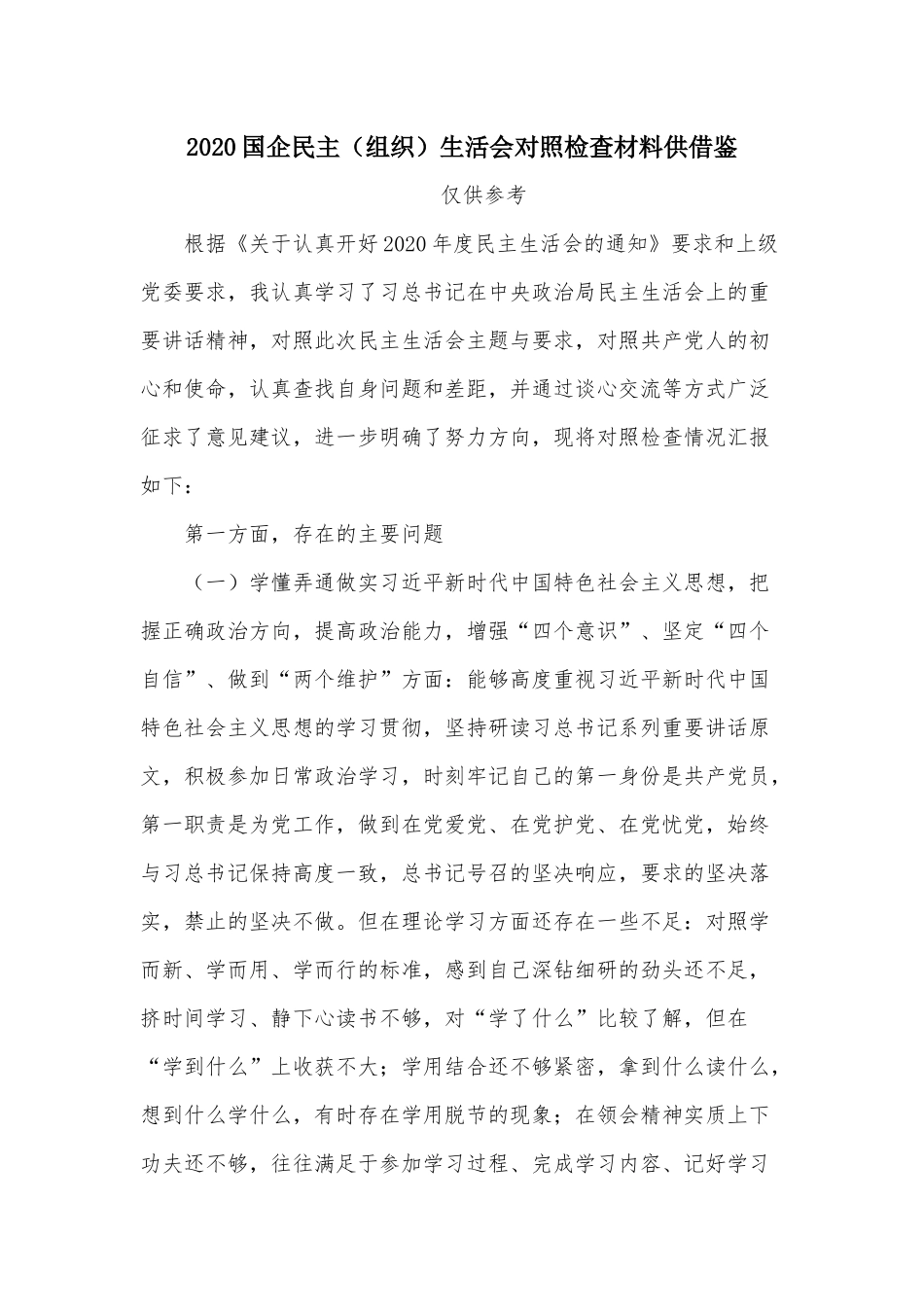 2020国企民主（组织）生活会对照检查材料供借鉴.docx_第1页