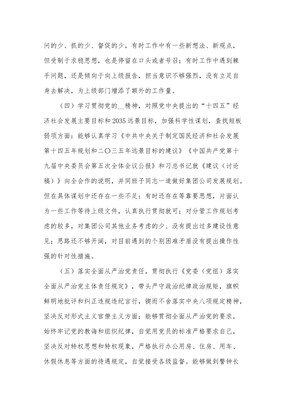 2020国企民主（组织）生活会对照检查材料供借鉴.docx_第3页