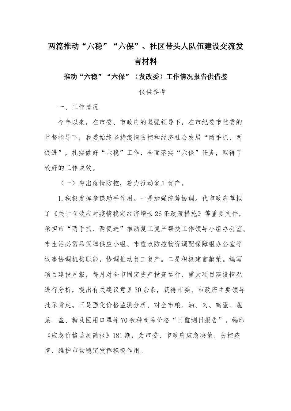 两篇推动“六稳”“六保”、社区带头人队伍建设交流发言材料.docx_第1页