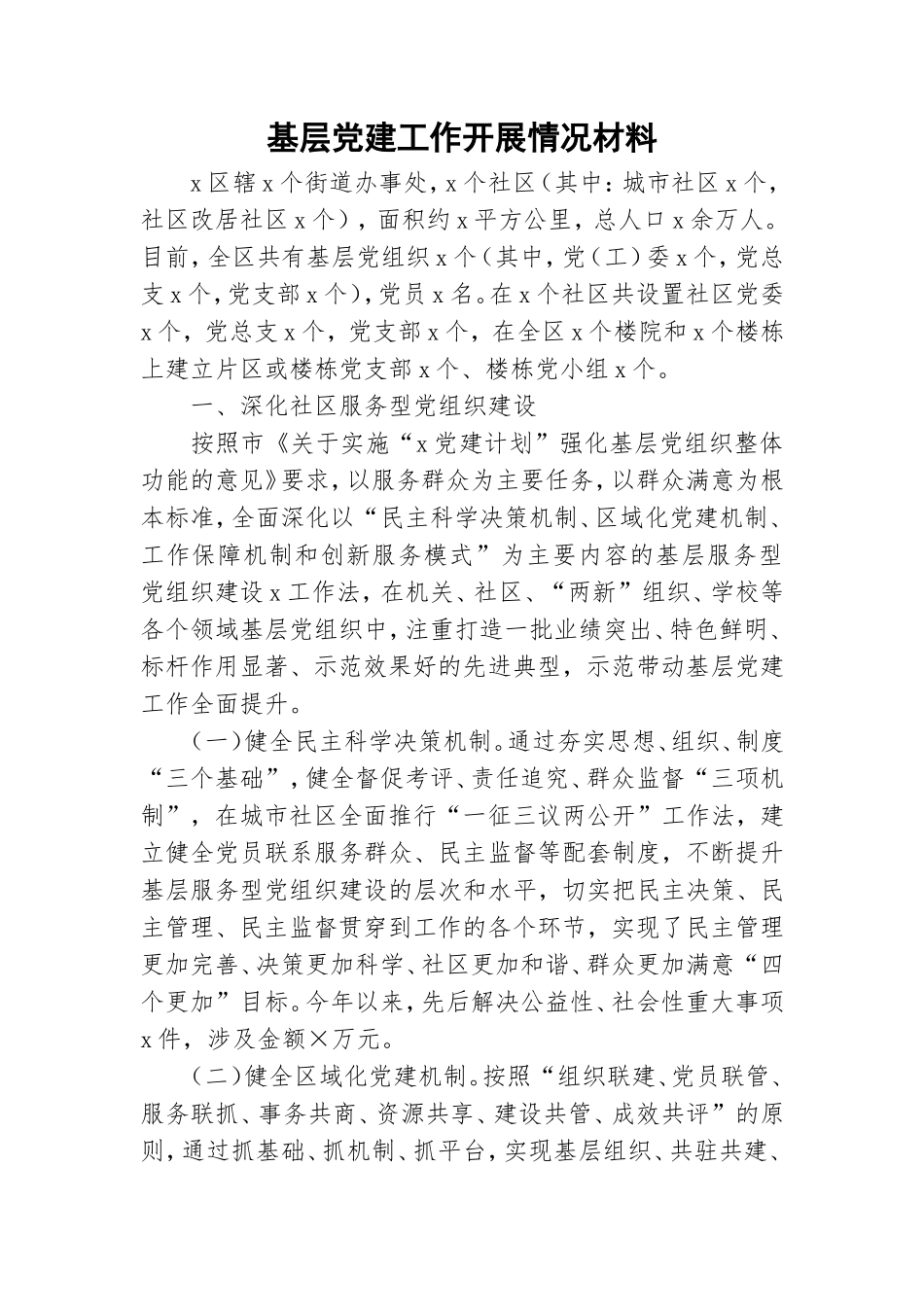 基层党建工作开展情况材料.doc_第1页