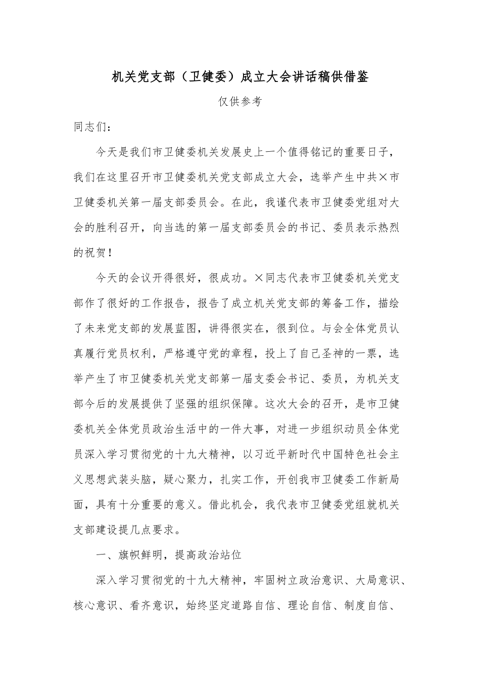 机关党支部（卫健委）成立大会讲话稿供借鉴.docx_第1页