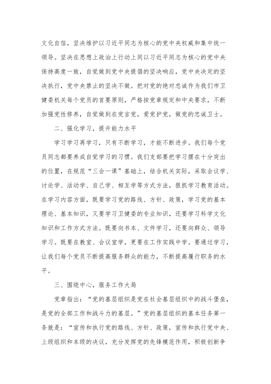 机关党支部（卫健委）成立大会讲话稿供借鉴.docx_第2页