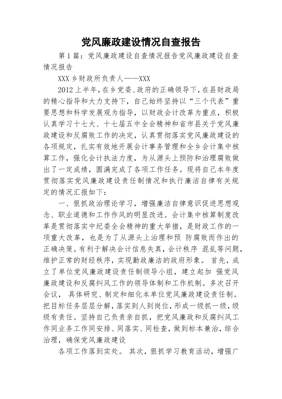 党风廉政建设情况自查报告.doc_第1页
