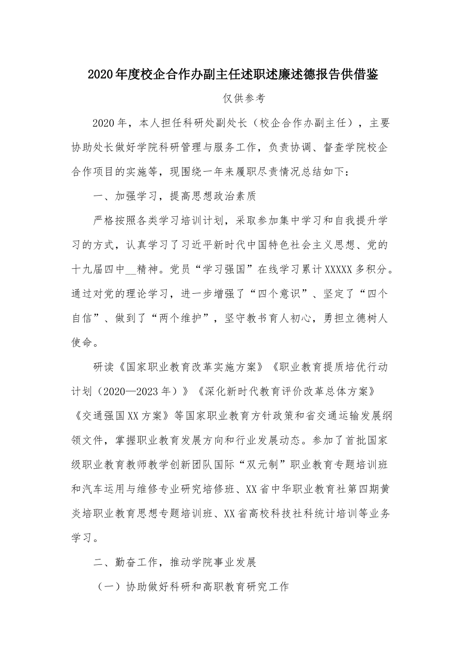 2020年度校企合作办副主任述职述廉述德报告供借鉴.docx_第1页