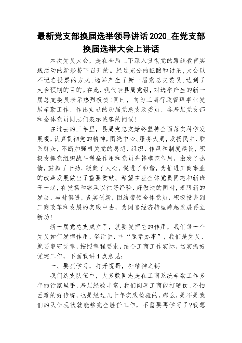 最新党支部换届选举领导讲话2020_在党支部换届选举大会上讲话.doc_第1页