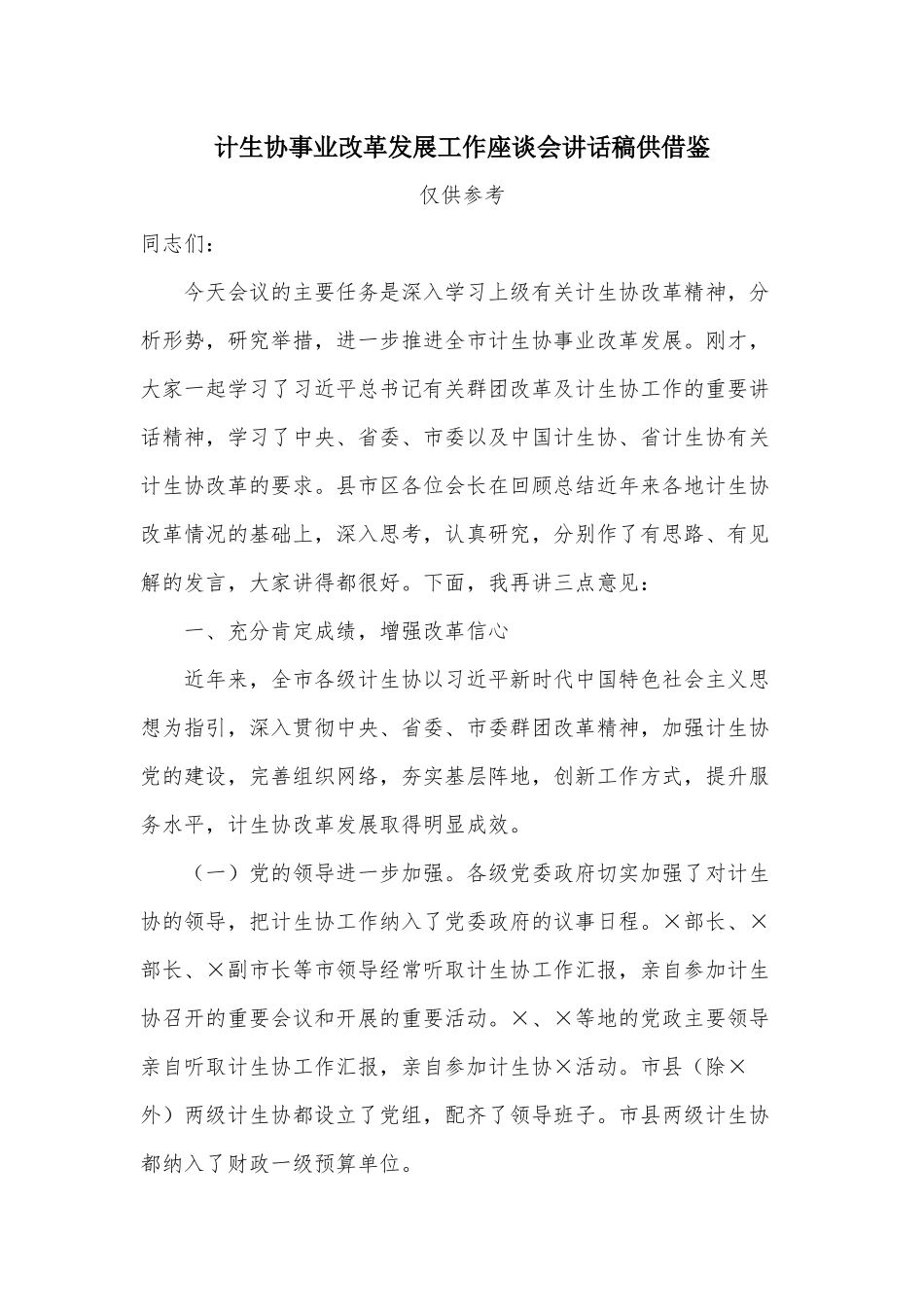 计生协事业改革发展工作座谈会讲话稿供借鉴.docx_第1页