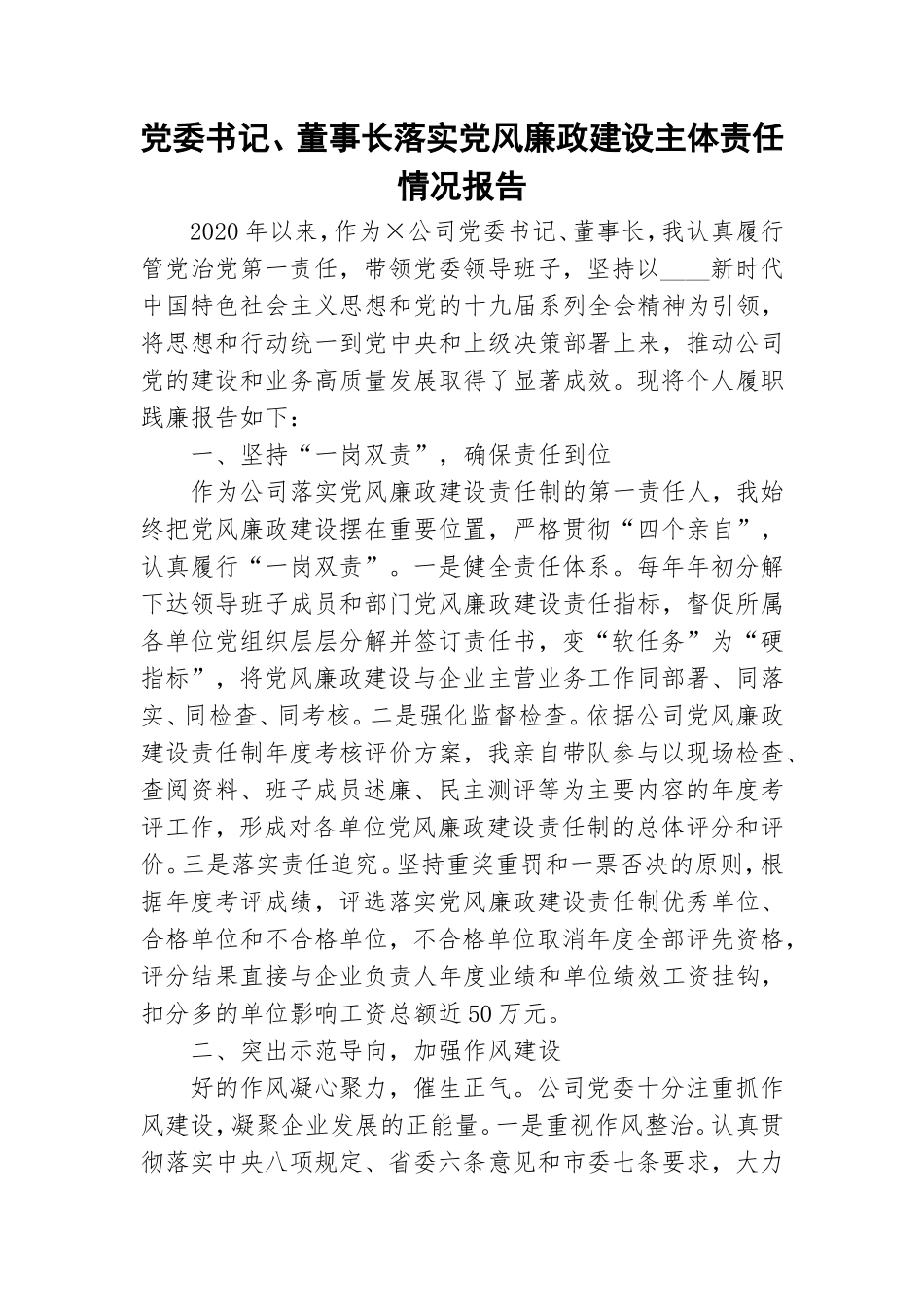 党委书记、董事长落实党风廉政建设主体责任情况报告.doc_第1页