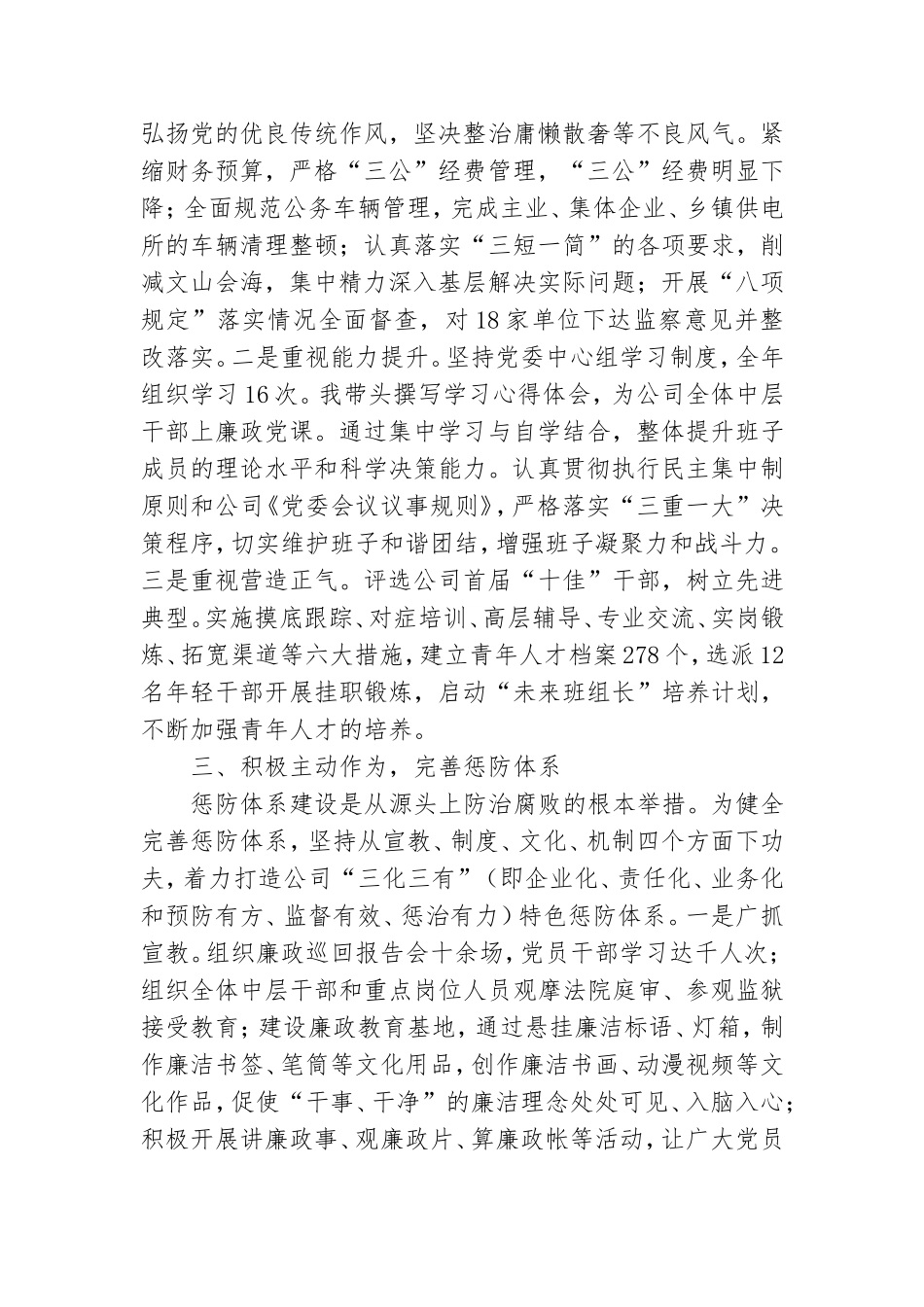 党委书记、董事长落实党风廉政建设主体责任情况报告.doc_第2页