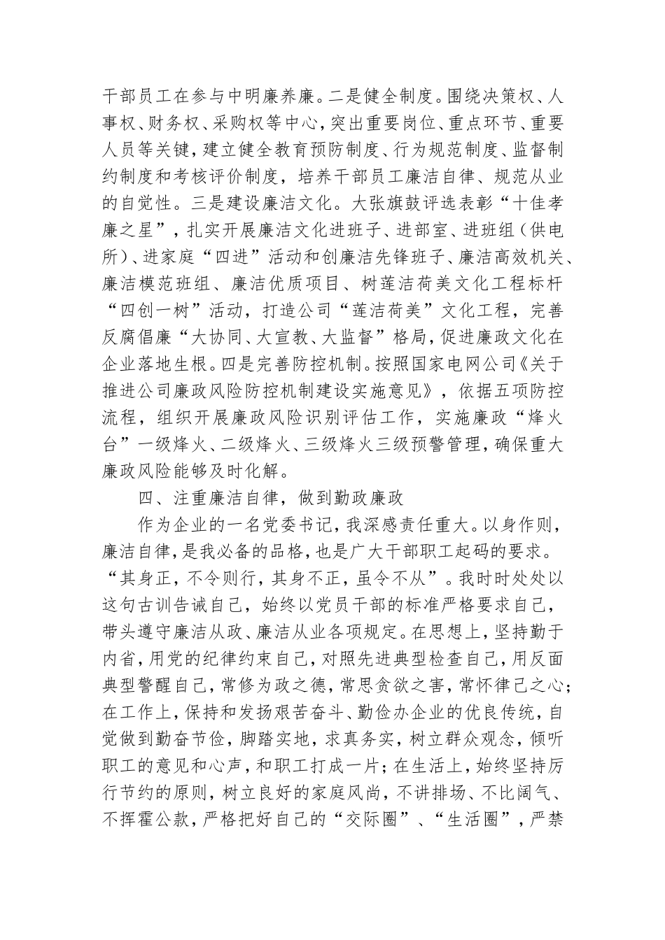 党委书记、董事长落实党风廉政建设主体责任情况报告.doc_第3页