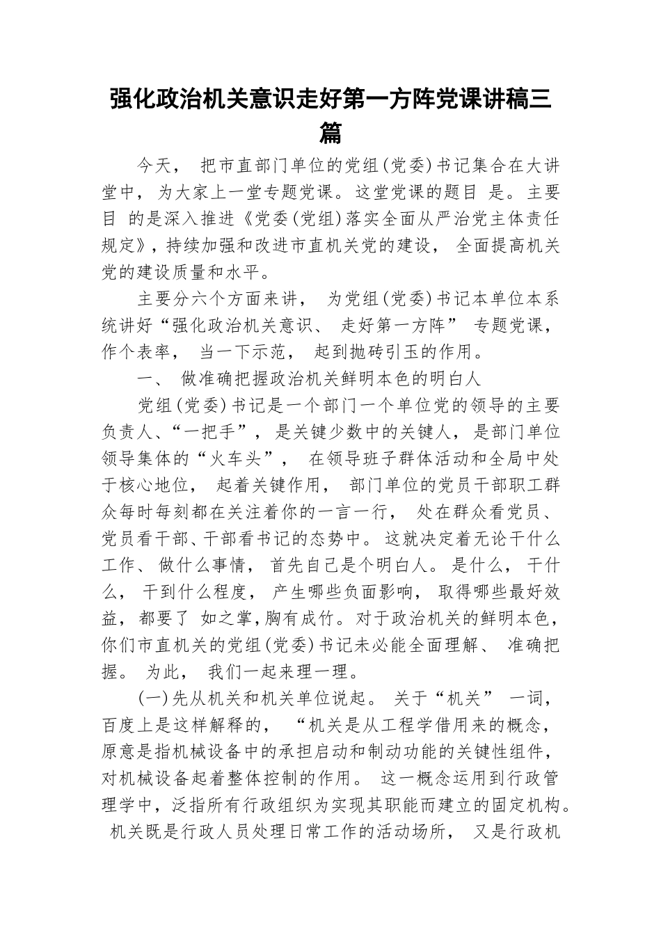 强化政治机关意识走好第一方阵党课讲稿三篇.doc_第1页