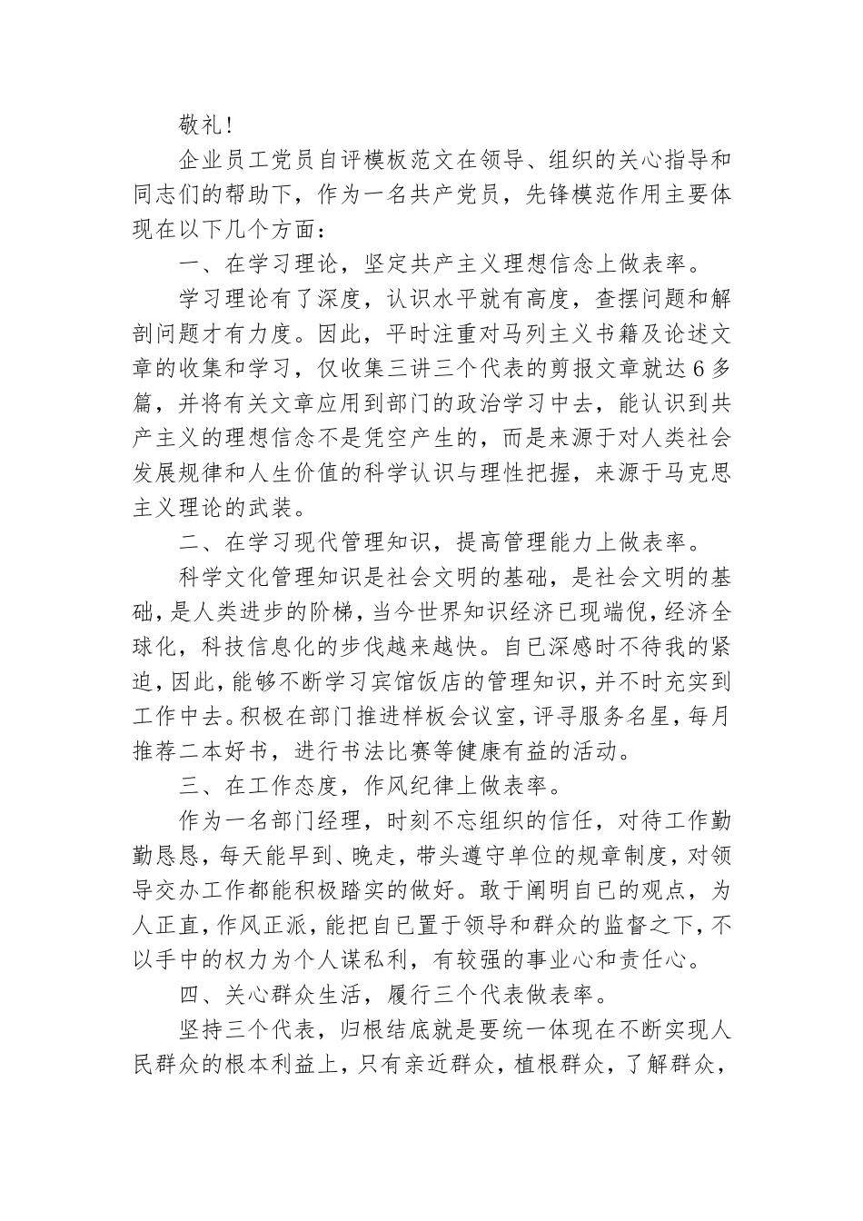 企业员工党员自评模板范文三篇.doc_第3页