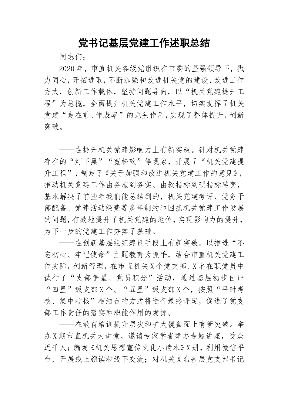 党书记基层党建工作述职总结.doc_第1页