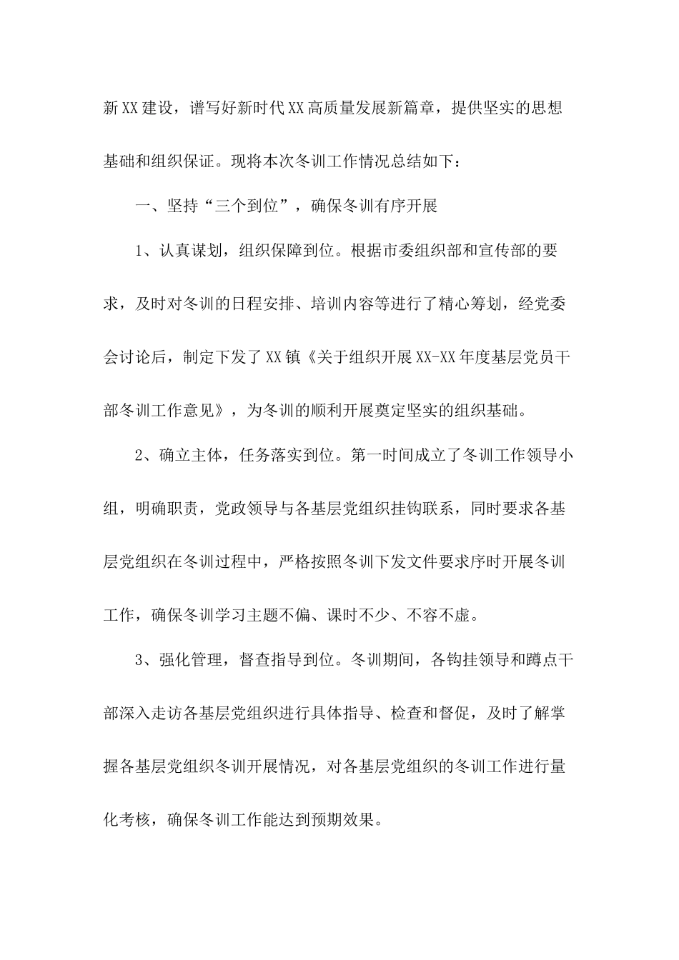 基层党员干部冬训工作总结和干部管理经验总结材料五篇合集.docx_第2页