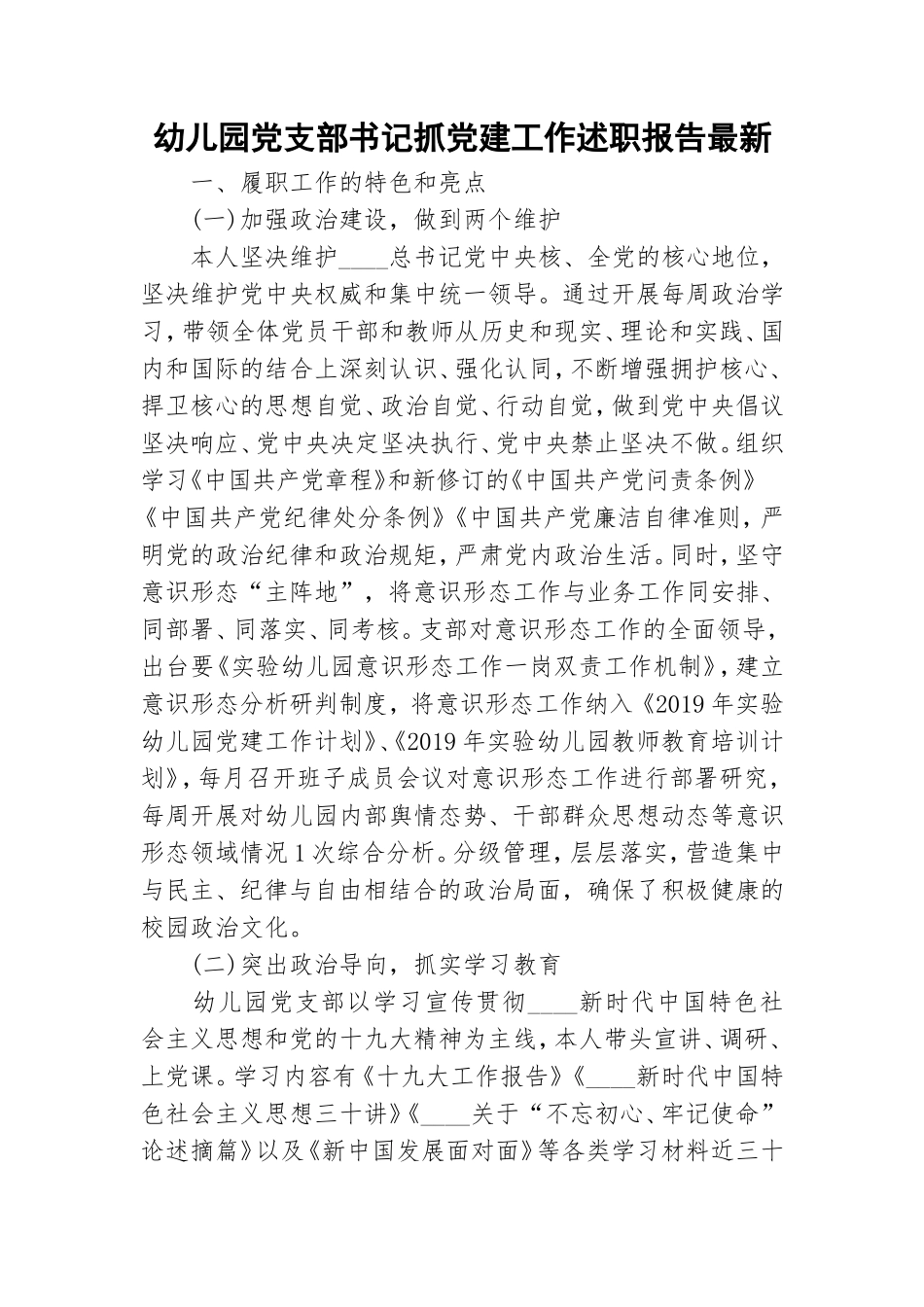 幼儿园党支部书记抓党建工作述职报告最新.doc_第1页