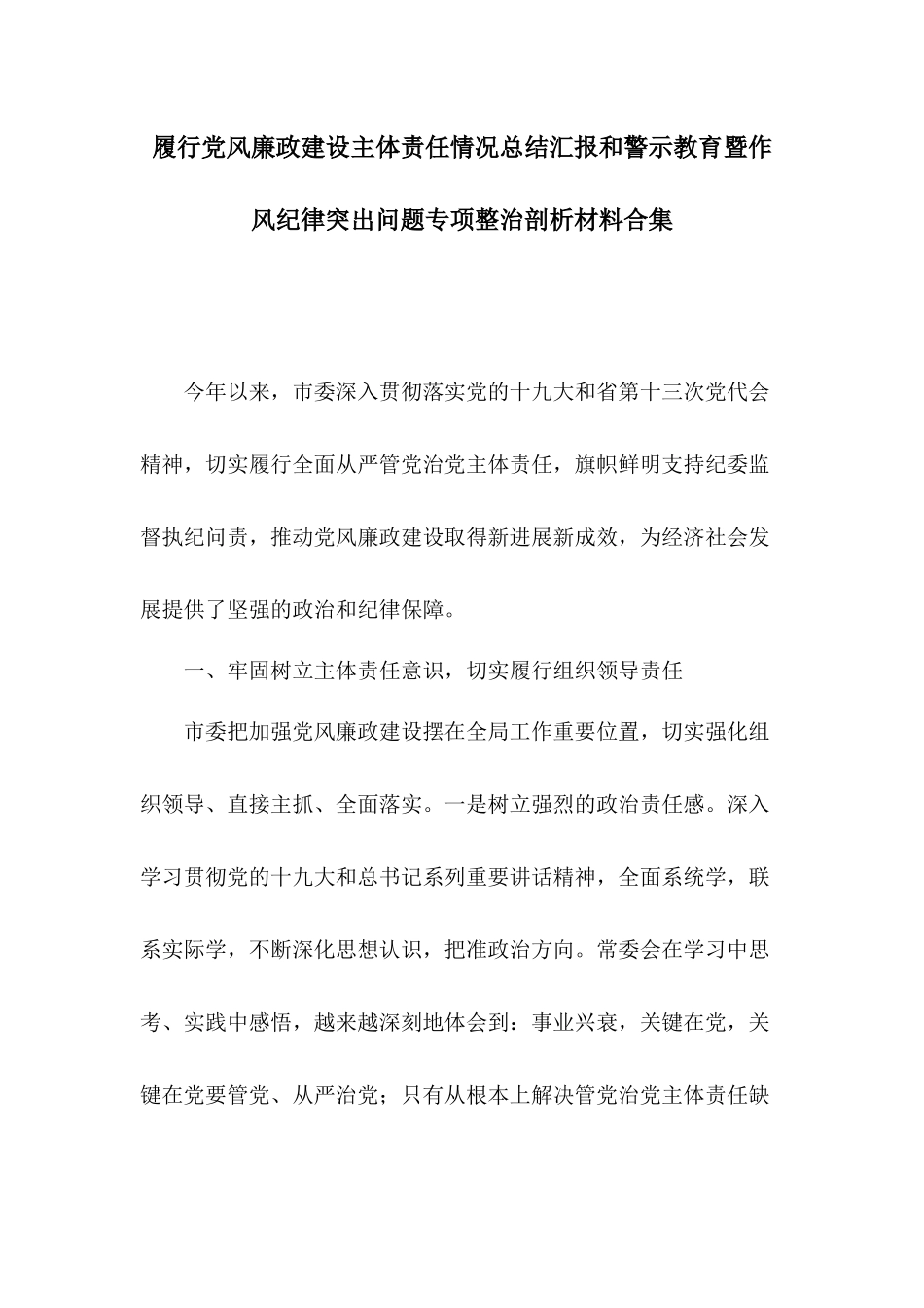 履行党风廉政建设主体责任情况总结汇报和警示教育暨作风纪律突出问题专项整治剖析材料合集.docx_第1页