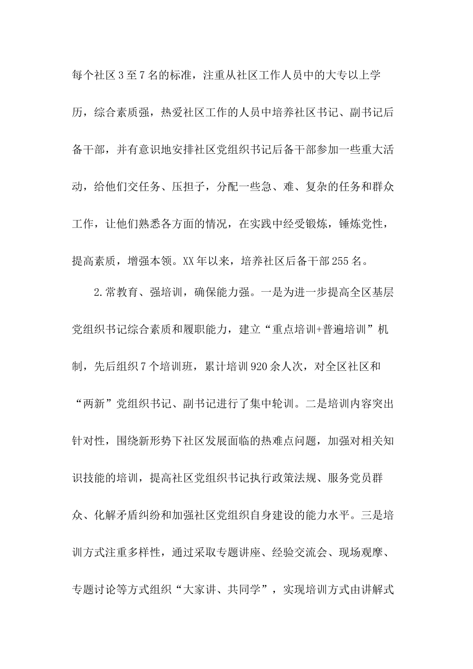 加强基层党组织建设社区带头人队伍建设交流发言稿.docx_第2页