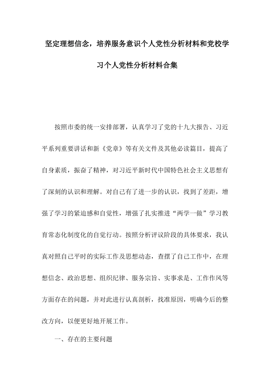 坚定理想信念培养服务意识个人党性分析材料和党校学习个人党性分析材料合集.docx_第1页