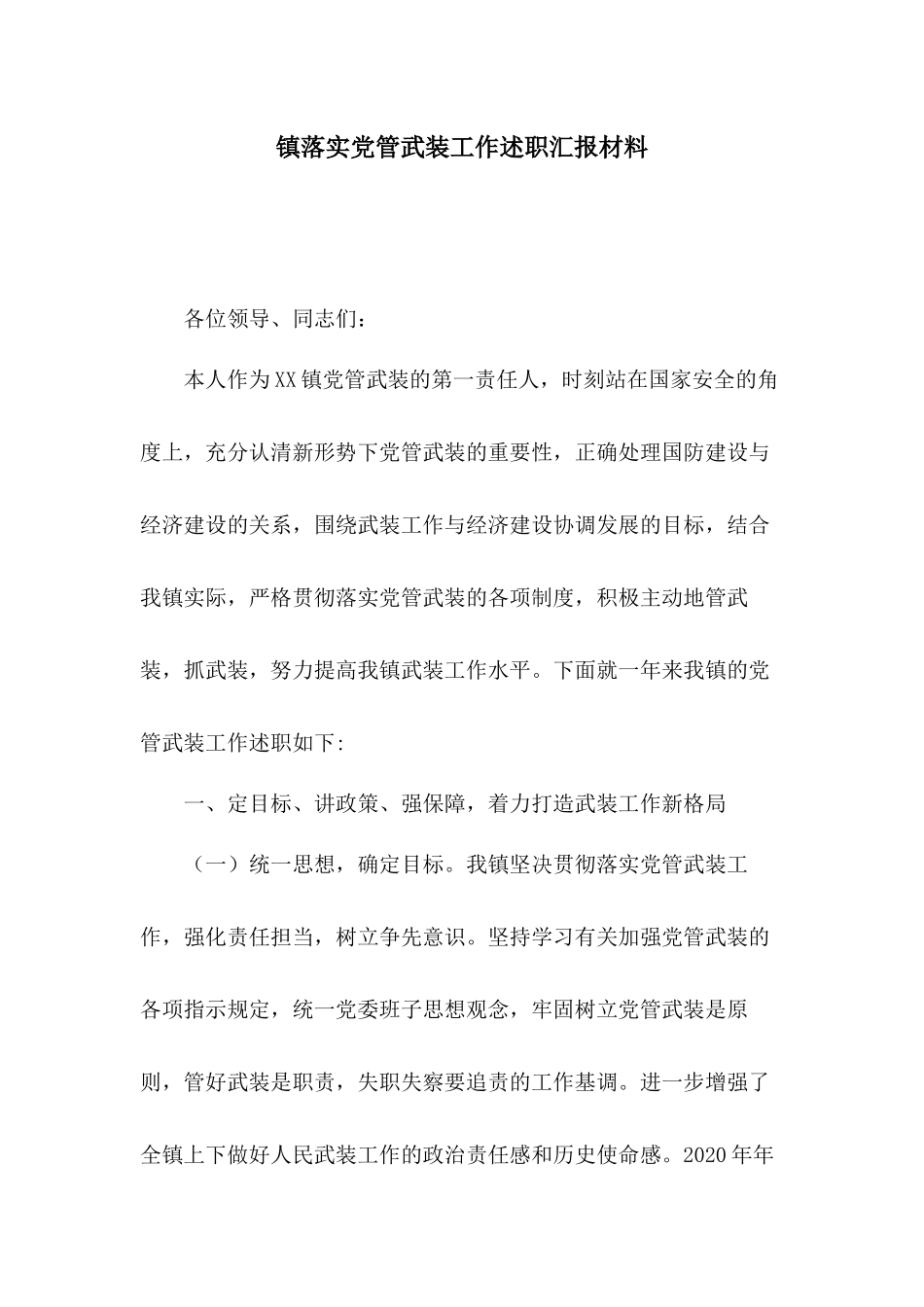 镇落实党管武装工作述职汇报材料.docx_第1页