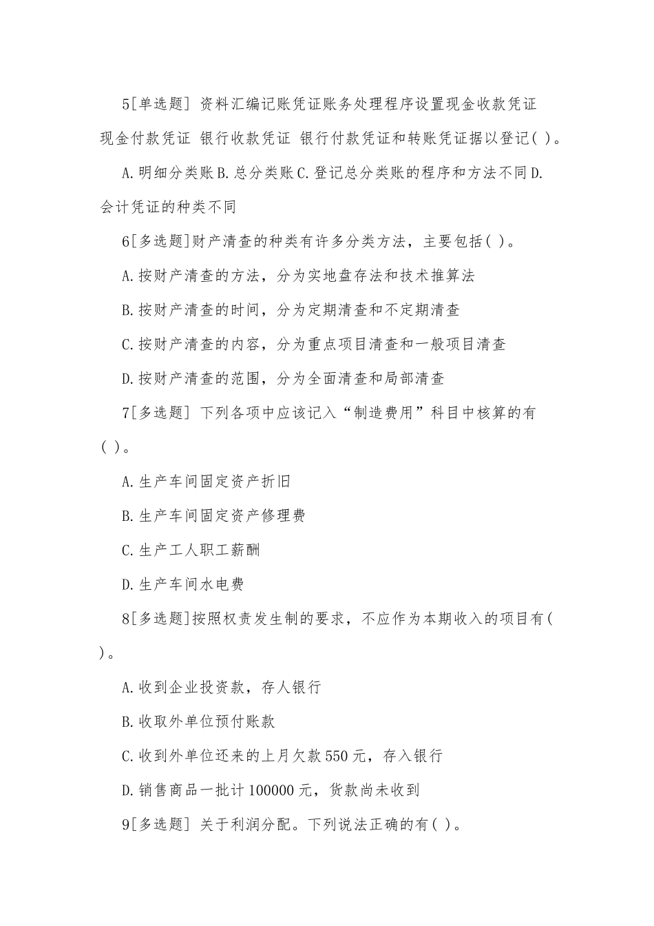 会计从业资格考试真题有参考答案供借鉴.docx_第2页