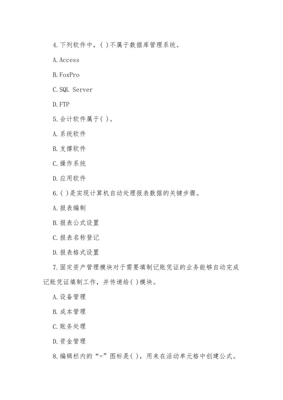 会计从业考试试题及答案（仅供参考）.docx_第2页