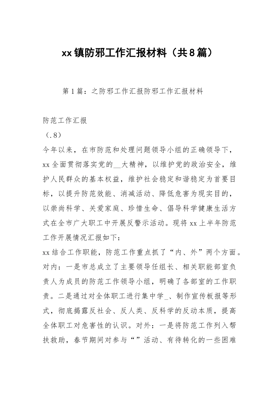xx镇防邪工作汇报材料（共8篇）.docx_第1页